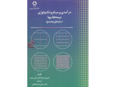 درآمدی بر میکروتکنولوژی نیمه هادیها مدارهای مجتمع مورگان بورد انتشارات دانشگاه صنعتی خواجه نصیرالدین طوسی